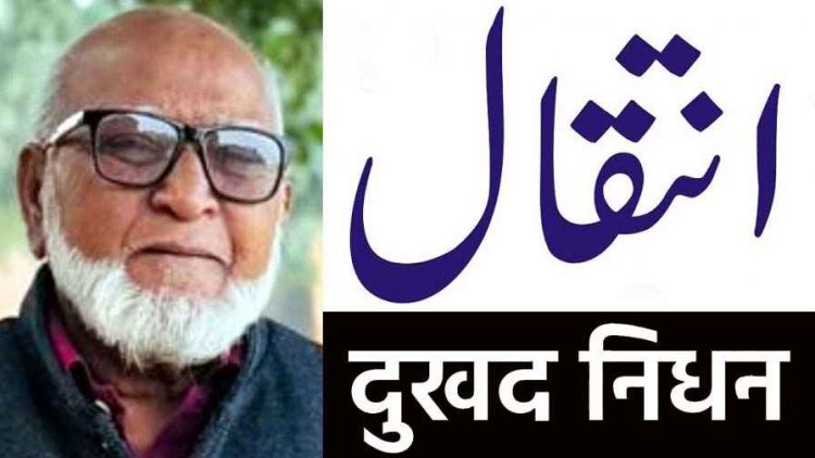 बड़े भाई के सीरियस की खबर सुनकर लगा सदमा, टेलीफोन एक्सचेंज रिटायर्ड लाइन मेन मोहम्मद इस्लाम का दुखद निधन, कल होगा अंतिम संस्कार