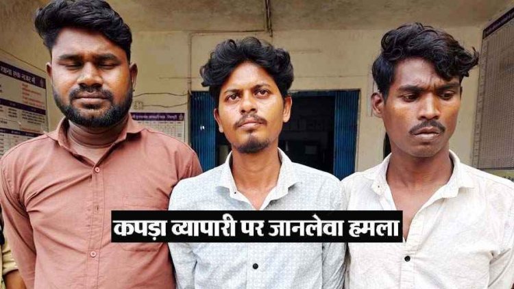 हॉर्न बजाने पर विवाद, कपड़ा व्यापारी पर हमला, पुलिस ने एक नाबालिग समेत चार आरोपियों को  गिरफ्तार कर भेजा सलाखों के पीछे