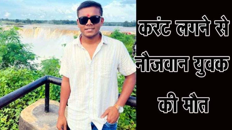 दीपावली की जगमगाहट में बुझ गया एक घर का चिराग, करंट की चपेट में आने से 20 वर्षीय युवक की दर्दनाक मौत, परिवार में पसरा मातम