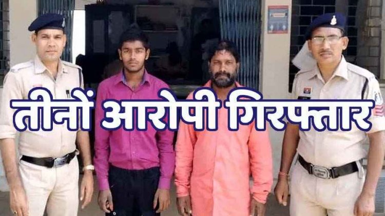 नाबालिग को भगाकर लाया बेटा, पिता ने करा दी शादी फिर बेटे ने कई बार मिटाई हवस की भूख, माता-पिता और पुत्र तीनों गिरफ्तार