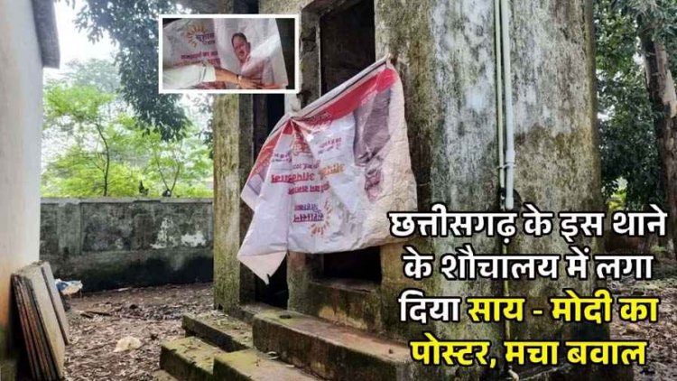 छत्तीसगढ़ के थाने के शौचालय में लगा दिया PM Modi और सीएम साय का पोस्टर, मचा बवाल, भड़के भाजपा कार्यकर्ताओं ने जमकर किया हंगामा