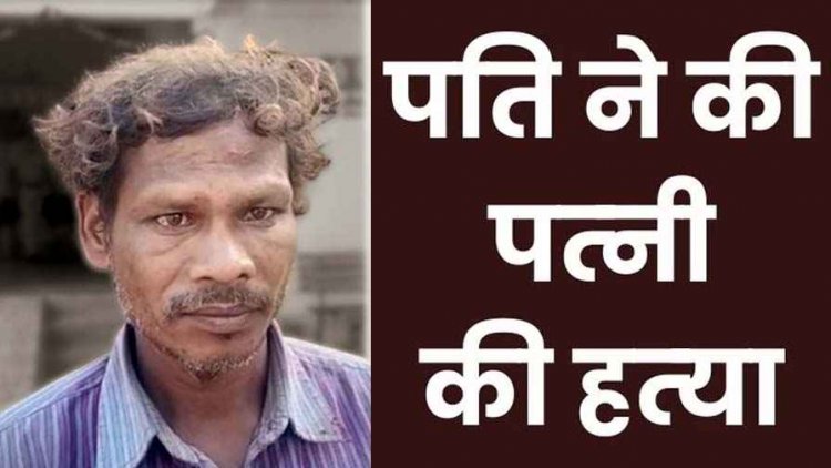 खाना नहीं बनाने पर पत्नी की डंडे से पीट-पीटकर उतारा मौत के घाट, जला दिया चेहरा, फरार आरोपी पति अवतार को पुलिस ने किया गिरफ्तार