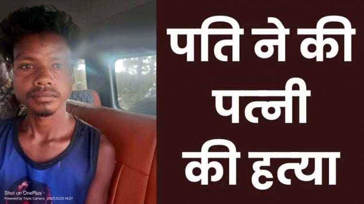 सोशल मीडिया की दीवानगी ले गई जान, इंस्टाग्राम रील को लेकर पति-पत्नी में विवाद, पत्नी के सीने में घोंपा चाकू, आरोपी कुन्दन गिरफ्तार