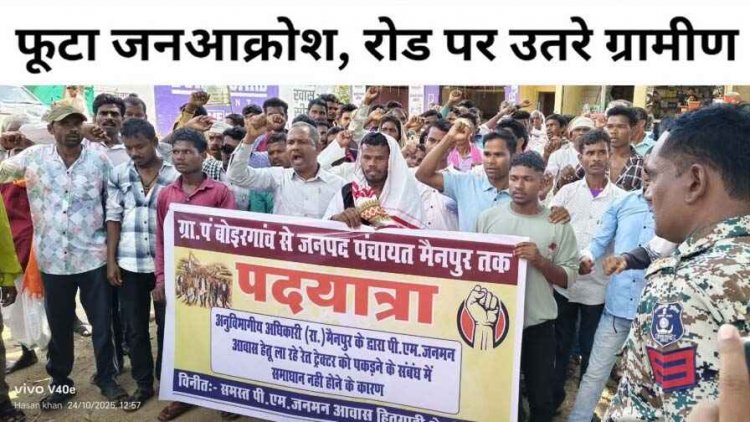 PM आवास निर्माण के लिए रेत की मांग, जनपद सदस्य के नेतृत्व में सैकड़ों ग्रामीणों ने जंगी रैली निकाल जनपद कार्यालय मैनपुर का किया घेराव