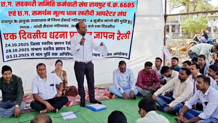 गरियाबंद-रायपुर और बिलासपुर में धान खरीदी से पहले कर्मचारियो ने किया बहिष्कार का ऐलान, 12 माह वेतन व नियमितीकरण की मांग पर अड़ा संघ