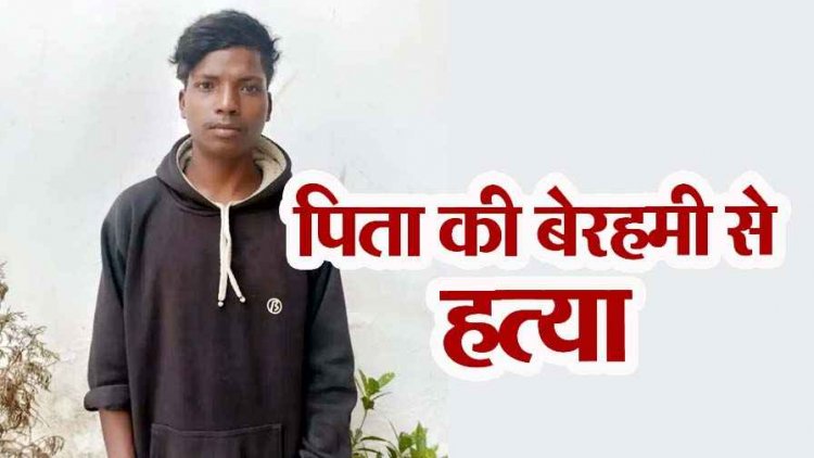 बाप की डांट नहीं सह सका बेटा, शराब के नशे में बेटे ने पिता को डंडे-मुक्के पीटा, नहीं कराया इलाज, 30 घंटे बाद निकली जान, डांट का बदला मर्डर