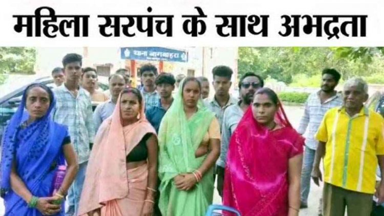 थाने में महिला सरपंच से अभद्रता और मारपीट का लगा आरोप, पुलिसकर्मी पर कार्रवाई की मांग, ग्रामीणों ने एसपी से लगाई इंसाफ की गुहार