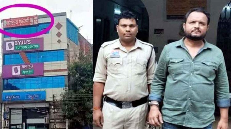 UPSC-PSC की कोचिंग के नाम पर रायपुर में छात्रों को लगाया 18 लाख का चूना, ठगी का आरोपी डायरेक्टर गिरफ्तार, पत्नी रुबी फरार