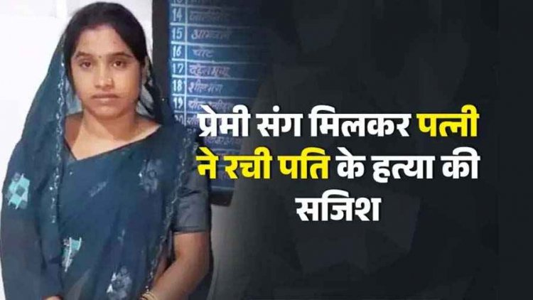 प्यार में पागल पत्नी ने मदद के नाम पर पति को भेजा घर से बाहर, प्रेमी को बुलाया फिर करवा दिया हमला, महिला गिरफ्तार, ब्वॉयफ्रेंड फरार