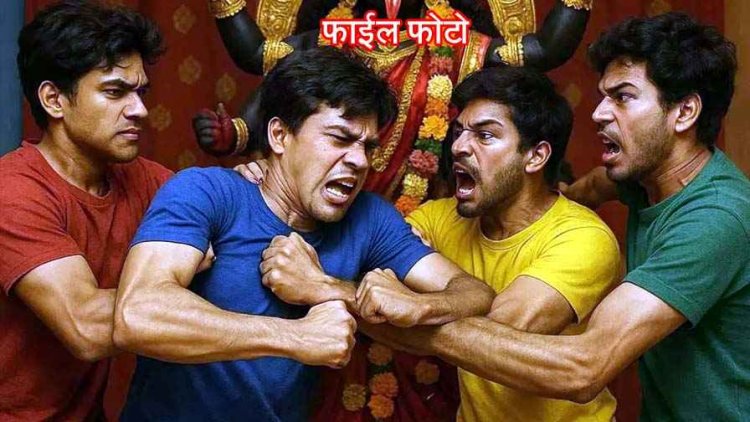 काली पूजा कार्यक्रम के दौरान आधी रात युवकों ने मारपीट कर दी जान से मारने की धमकी, मामूली विवाद ने लिया हिंसक रुप, जांच में जुटी पुलिस