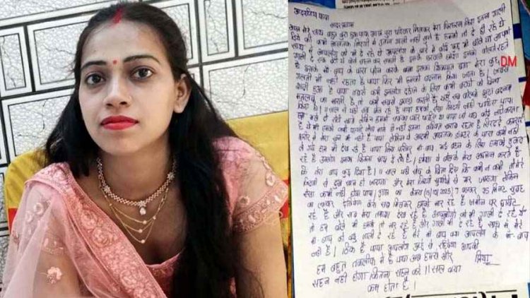 महिला ने घर की छत से कूदकर दी जान, सुसाइड नोट में  लिखा- ससुरालवालों ने दहेज के लिए घसीटकर मारा, कपड़े फाड़े, पति गिरफ्तार