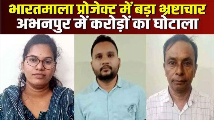 भारतमाला परियोजना मुआवजा राशि घोटाले में करोड़ों का घोटाला, EOW ने तीन पटवारियों को किया गिरफ्तार, बाकी आरोपियों की तलाश जारी