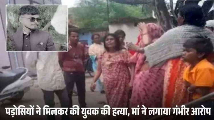 पड़ोसियों ने किया युवक का मर्डर, प्रेम प्रसंग में पीट-पीटकर हत्या की आशंका, मां बोली- बेटी को भी किया गायब, जांच में जुटी पुलिस
