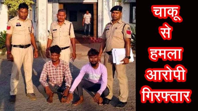 गांव में चाकू से हमला, पुलिस ने एक नाबालिग समेत दो आरोपियों को गिरफ्तार कर भेजा जेल, बिना नम्बर की हीरो स्प्लेंडर मोटरसाइकिल बरामद