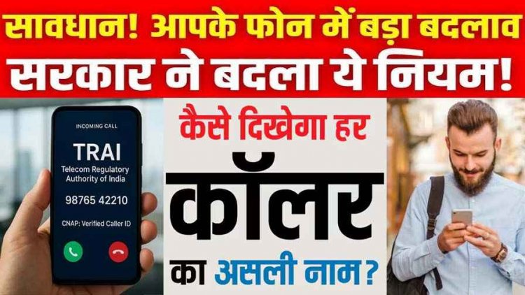 अनजान नंबरों से आने वाली कॉल में अब दिखेगा आपका असली नाम, TRAI ने CNAP सेवा को दी मंजूरी, Truecaller की होगी छुट्टी!