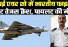 दुबई एयर शो के दौरान अचानक जमीन पर आ गिरा लड़ाकू विमान, करतब दिखाते समय भारत का तेजस फाइटर जेट क्रैश, पायलट की मौत