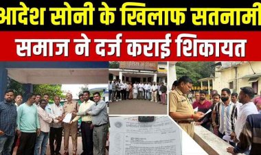 सतनामी समाज का लाइव डिबेट में अपमान, आदेश सोनी के खिलाफ FIR की मांग तेज, आपत्तिजनक टिप्पणी के खिलाफ प्रदर्शन, फैली आक्रोश की लहर