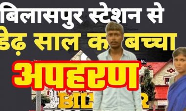 रेलवे स्टेशन से डेढ़ साल के मासूम का अपहरण, तीन दिन तक भटकते रहे माता-पिता, CCTV से खुला राज, स्टेशन की सुरक्षा पर उठे सवाल