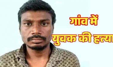जादू-टोना के शक में युवक को बेरहमी से उतारा मौत के घाट, वारदात के बाद गांव में दहशत और गम का माहौल, आरोपी संजय गिरफ्तार