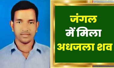 जंगल में मिली युवक की अधजली लाश, जानवरों के शिकार के लिए बिछाए बिजली तार की चपेट में आने से मौत, पुलिस की गिरफ्त में 5 संदेही