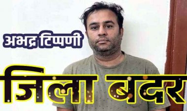 विजय राजपूत के खिलाफ जिला बदर की अनुशंसा, धार्मिक भावनाओं को ठेस पहुंचाने वाले विवादित युवक पर पुलिस की बड़ी कार्रवाई