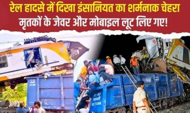 बिलासपुर ट्रेन हादसे के बीच दिखा इंसानियत का शर्मनाक चेहरा, मृतकों के जेवर और घायलों के मोबाइल हुए गायब, जांच में जुटी पुलिस
