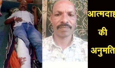 किसानों को नहीं मिली भूमि अधिग्रहण की मुआवजा राशि, पीड़ित किसान ने कलेक्टर कार्यालय में परिवार सहित आत्मदाह की मांगी अनुमति