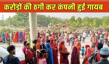 40 हजार महिलाओं से अरबों का फ्रॉड, जनजाति आयोग ने फ्लोरामैक्स-कंपनी के खिलाफ दिए इन्वेस्टिगेशन के निर्देश, सरकार से मांगी रिपोर्ट