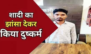 शादी का झांसा देकर दुष्कर्म, विवाह के बाद भी EX गर्लफ्रेंड से कई बार जबरन बनाया शारीरिक संबंध, बलात्कार के आरोप में BF गिरफ्तार