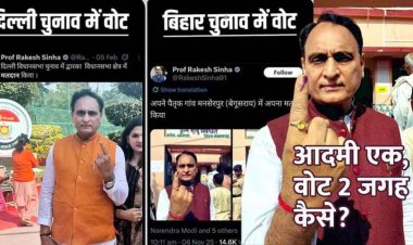 BJP नेता राकेश सिन्हा ने दिल्ली के बाद बिहार जाकर 10 महीने में 2 जगह डाला वोट, मचा सियासी बवाल, कांग्रेस ने पूछा यह किस योजना का हिस्‍सा?