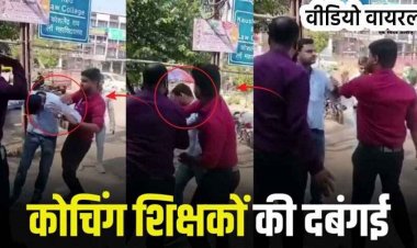आचार्या कोचिंग क्लासेज के शिक्षकों की गुंडागर्दी, महिला और मासूम के सामने युवक की पिटाई, ट्यूटर से सरेआम मारपीट का वीडियो वायरल