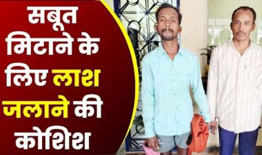 जंगली जानवरों के शिकार करने लगाए अवैध विद्युत करंट से मौत, लाश जलाकर सबूत निटने की कोशिश, 2 नाबालिग समेत 4 आरोपी गिरफ्तार