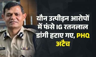यौन उत्पीड़न आरोपों में फंसे IG रतनलाल डांगी हटाए गए, SI की पत्नी की शिकायत के बाद PHQ अटैच, अजय यादव बने पुलिस अकादमी के नए निदेशक