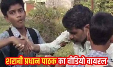 स्कूल के पास शराब पीकर झूम रहा प्रधान पाठक, छात्र संभालते रहे, जमीन पर गिरा, वीडियो जमकर वायरल, सवालों के घेरे में शिक्षा विभाग