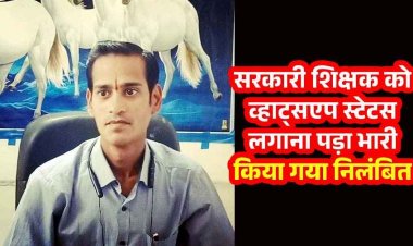 शिक्षा में सुधार की आवाज उठाना पड़ा भारी, व्हाट्सएप स्टेटस लगाने वाले कुरुद के सहायक शिक्षक सस्पेंड, भड़का तृतीय वर्ग कर्मचारी संघ