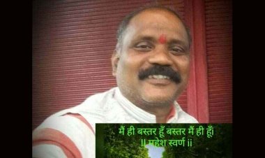 छत्तीसगढ़ियों का अपमान बर्दाश्त नहीं, बाहरी मानसिकता प्रदेश की अस्मिता को नहीं कुचल सकती -महेश स्वर्ण ने किया अमित बघेल का पुरजोर समर्थन