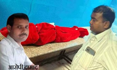 राज्योत्सव जाने पर विवाद, दामाद ने मुक्के से सास के चेहरे पर किया जानलेवा वार, अस्पताल में मौत, आरोपी बोला- आज घर से किसी की लाश उठेगी