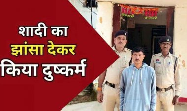 शादी का झांसा देकर युवती से लगातार बनाता रहा शारीरिक संबंध, प्रेग्नेंट होने पर आरोपी ने बनाई दूरी, पुलिस ने आरोपी वीरेन्द्र को किया गिरफ्तार