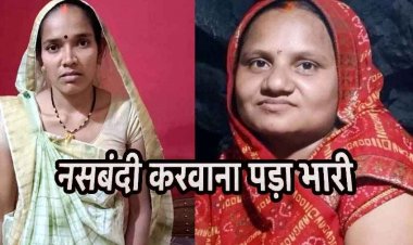 ऑपरेशन के दौरान नसबंदी करा रही दो महिलाओं की गई जान, मचा हड़कंप, सदमें में दोनों परिवार के परिजन, रिएक्शन की वजह मौत की आशंका