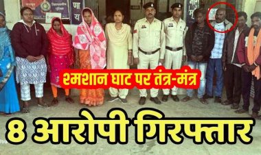 पत्नी को जिंदा करवाने पुलिस अधिकारी ने श्मशान घाट में करवाया तंत्र-मंत्र, महिला को टोनही बताकर पीटा, ASI समेत 8 आरोपी गिरफ्तार, दो बैगा फरार