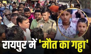 रायपुर में दर्दनाक हादसा, कंस्ट्रक्शन के लिए खोदे गए गड्ढे में डूबे 2 मासूम, दो बच्चों की मौत के बाद गुस्साए लोगों ने किया चक्काजाम