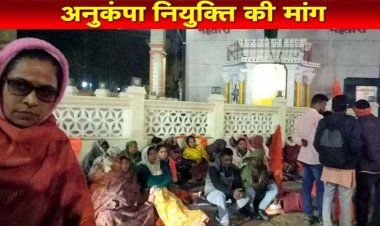 देर रात शिक्षक अनुकंपा नियुक्ति के लिए किया धरना प्रदर्शन, मौके पर पहुंची पुलिस, चुनाव में किए वादे को पूरा करने की मांग