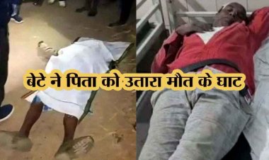 बेटे ने डंडे से पीट-पीटकर कर पिता को उतारा मौत के घाट, आरोपी नेतराम बाइक लेकर फरार, भागने के दौरान हुआ एक्सीडेंट, अस्पताल में भर्ती