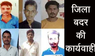 रायपुर जिले के 6 आदतन अपराधियों को किया गया जिला बदर, कलेक्टर की सख्त कार्रवाई, 9 फरवरी तक पांच जिलों से रहने का आदेश जारी