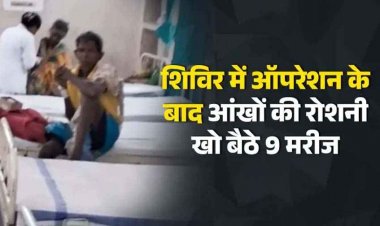 स्वास्थ्य विभाग की घोर लापरवाही, शिविर में ऑपरेशन के बाद आंखों की रोशनी खो बैठे 9 मरीज, मरीजों को मेकाहारा में अस्पताल में कराया गया भर्ती