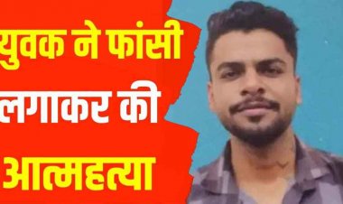 युवक ने घर में की खुदकुशी, माता-पिता ने लिया बड़ा फैसला, इकलौते बेटे की आखों को किया दान, सुसाइड का कारण अज्ञात, जांच में जुटी पुलिस