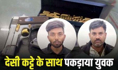 अपराधी को दिल दे बैठी लड़की, देसी कट्टे के साथ पकड़ाया बिहारी युवक, प्रेमिका से मिलने आया कोरबा, होटल संचालक भी गिरफ्तार