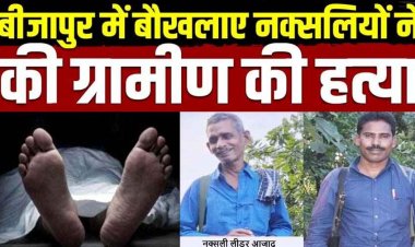 घर में घुसकर तीन लोगों ने पत्नी के सामने बुजुर्ग को काट डाला, पुलिस को शक, वारदात के पीछे नक्सली, 8 माओवादी डालेंगे हथियार