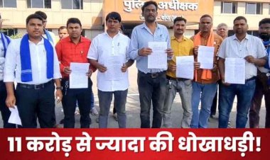 छत्तीसगढ़ में 11 करोड़ की ठगी के बाद धमकी, एक ही परिवार के लोगों ने मिलकर किया बड़ा कांड, पीड़ितों ने एसपी से लगाई इंसाफ की गुहार