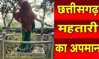 छत्तीसगढ़ महतारी का अपमान!, टूटी प्रतिमा को लाल कपड़े में छिपाकर लापरवाही ढंकने की नाकाम कोशिश, जनप्रतिनिधियों की गैर-जिम्मेदारी उजागर